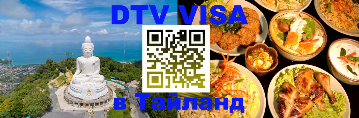 Сколько стоит виза DTV в Тайланд 