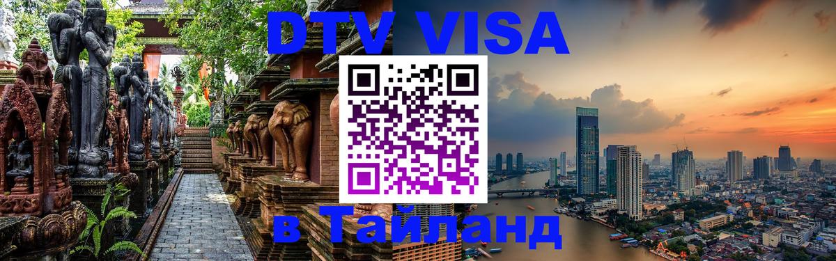 Destination Thailand Visa (DTV виза) 